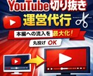 認知拡大!!切り抜きアカウントの制作・運営をします 丸投げOK!切り抜き動画の作成から本編誘導まで一括サポート イメージ1