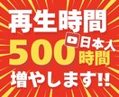 YouTube日本人再生時間を500時間増やします ★Bot・ツール不使用★日本からの再生！4000時間も◎ イメージ1