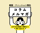 美容・ファッション特化｜コラムやメルマガ書きます 薬機法やブランドの世界観を大切に文章を書きます イメージ1