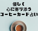 優しく心に寄り添うコーヒーカードで占います 心に寄り添うコーヒーカード占い｜気持ちが軽くなるメッセージ イメージ1