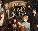 TRPGの立ち絵、一枚絵、背景作成いたします 素材でお困りのあなた。一緒に没入出来るシーンを作りませんか？ イメージ1