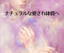 ナチュラルな愛され体質に整えるヒーリングをします 【地・水・火・風・空】のあなたを整えるエネルギーを流します イメージ2