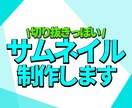 YouTube のサムネイル制作します 分かりやすいく、目立つサムネを制作します！ イメージ1