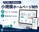 個人事業主向けの1ページHPを制作します 初めてでも安心、スマホ対応のサイトを丁寧に制作 イメージ1