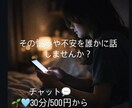 どんな話でも相談相手になります 夜になると特に心が寂しくなる気がする方へ イメージ1