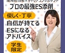 元採用担当が直伝★面接官の目を引くES添削します 人事の目線で通る文章へ！自己PR・志望動機・ガクチカ徹底強化 イメージ1