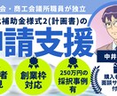 持続化補助金申請書のサポートします 50万円の補助金、創業３年以内の方は200万補助。 イメージ1