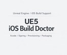 UE5.6　iOSビルド/エラー原因特定します iOSビルド/署名エラーを原因特定（Xcode16対応） イメージ1