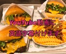 YouTuber向け☆動画に英語字幕付けます あなたの動画を世界に発信するお手伝いをします！！ イメージ1