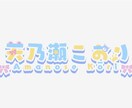 Vtuberさんのネームロゴ制作します ネームロゴ以外にタイトルロゴなども！ イメージ1