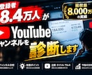 元登録者18.4万人がYouTubeの診断します 「なぜ伸びない？」を8項目で分析してお渡しします。 イメージ1