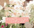気になる彼/彼女様のお気持ちを読みます 掴みどころのない大好きな方のお気持ちを心を込めて読みます イメージ1