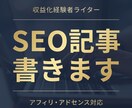 アフィリ・アドセンス向けのSEO記事を作成します アフィリ収益化・アドセンス通過ライターが収益化を意識して執筆 イメージ1