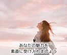 あなたの魅力で本当の愛❤をつかむアドバイスをします 自分に自信がない人におすすめ！あなたの本質を一緒に探しましょ イメージ6