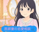 医師と結婚したい！恋愛相談のります 婚活経験あり現医師妻専業主婦があなたの幸せを応援します♡ イメージ1