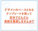 Canva表紙デザインテンプレート8種販売します 破格！時間も外注費もかけずプロ並に見栄えする表紙が作れます イメージ9