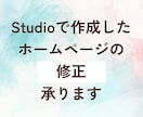 studioで作った既存サイトの更新や修正をします 「ここだけ直したい」からページ追加まで、丁寧に対応します イメージ1