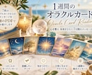 あなたの1週間をもっと素敵な毎日へと導きます 7枚のオラクルカードから始まる あなたのための1週間 イメージ1