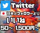 日本人Twitterフォロワーいいね☆増加します いいね‼️増加であなたのツイートを輝かせます☆ イメージ1