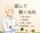 誰にも言えない職場・仕事の悩み★相談乗ります 人間関係／スキル／キャリア／ハラスメント等話して軽くなって！ イメージ2