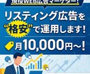 格安でリスティング広告の"運用"代行します 運用歴3年の"現役"運用者がリスティング広告運用を代行！ イメージ1