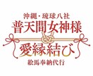 最強縁結び普天間女神様へ絵馬奉納代行承ります 海外でも人気の縁結び/御嶽祈祷/ご利益付き縁結び奉納画像 イメージ1
