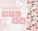 canvaでチラシ、フライヤーをデザインします 心をこめてお気に入りとなるチラシを作成します イメージ1
