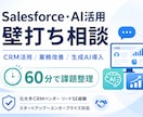 Salesforce・AI活用を壁打ちします 営業DX・業務改善・生成AI活用の整理 イメージ1