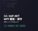 C#/ASP.NET・WPF改修承ります 実務エンジニアが既存システムを保守します イメージ1