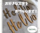 自然な木目!!あなただけの『文字』をお作りします 結婚式のウェルカムボードやお店の看板、表札など用途は様々 イメージ1