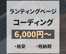 デザイン再現でLP制作します 格安、短納期！時間がない方でも安心です。 イメージ1