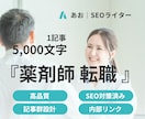 限定9枠｜高品質な『薬剤師 転職』の記事を書きます 90％オフ｜SEO対策にフル対応！KW選定・構成・画像ほか イメージ1