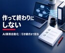 AIで業務を自動化し引き継げる形で納品します 調べる・作る・整える・引き継ぐまで一人で担当 イメージ1