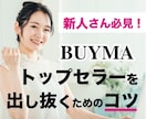 BUYMA新人がトップセラーを出し抜くコツ教えます 今から始めたって勝てっこない…と諦める前にまず読んで欲しい イメージ1