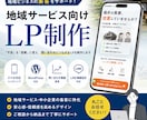 地域サービス向けLPを制作します スマホで見やすく、問い合わせにつながるLPを制作します イメージ1