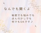 どんなお話も優しく楽しくお聞きします お気軽に1分～でもok♡相談・暇潰し・お試しください イメージ1
