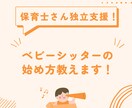 ベビーシッターのはじめ方教えます 保育士さんの独立支援！ベビーシッターのはじめ方！ イメージ1
