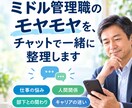 ミドル管理職のモヤモヤをチャットで一緒に整理します キャリアコンサルタントに悩みを相談しませんか？ イメージ1