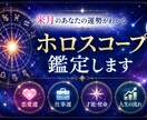 来月のあなたの運勢をやさしく鑑定します 来月のあなたの運勢をやさしく鑑定恋愛・仕事OKホロスコープ イメージ1