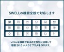 SWELLでアフィリエイトブログ制作します 収益化しやすいブログ構造を整えてお届けします イメージ5