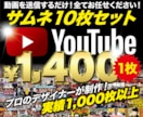 YouTubeユーチューブのサムネイル作成します ハイクオリティなサムネがお得な10枚セット イメージ1