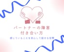 障害のあるパートナーとの関係やお悩みお聴きします 家族の障害受容も大切です✨安心して話せる空間☘️ イメージ1