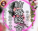 結婚の時期・相手・運命を総合霊視します 【今の相手・未来の出会い】結婚の流れと転機を具体的に伝えます イメージ1