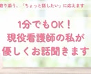 1分でもOK！現役看護師の私が優しくお話聞きます 聴くプロが寄り添う、「ちょっと話したい」に応えます イメージ1