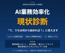 現場を知る経営者がAI業務効率化を診断します 「で、うちは何から始めれば？」に答えます イメージ1