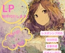 短納期×低価格！ちょうどイイ感じのLPを制作します LPはじめての方も大歓迎！！まずはサクッと相談だけでもOK！ イメージ1