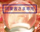 霊視ミディアムシップの力で同業者の相談歓迎します 【鑑定18年・2万人実績、TV出演】悩みの解決に導きます イメージ1