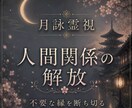 顔も見たくない・会いたくない相手との縁を霊視します 苦しい関係の原因、縁の状態、そして解放への流れを読み解きます イメージ1
