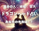 ドラゴンヘッド鑑定で理想の恋愛を引寄せます ｢運命の人♡結婚♡恋人と理想の恋愛♡引き寄せのお手伝いします イメージ1