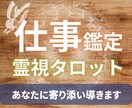 仕事のお悩み解決のための霊視タロット鑑定を致します 今の職場を続けて良いのか迷っている方など占いします イメージ1
